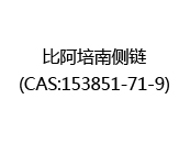比阿培南侧链(CAS:152024-07-01)